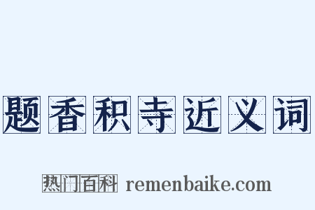 题香积寺近义词是什么意思的图片